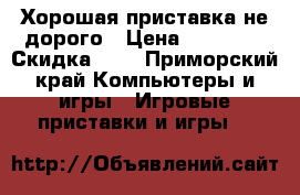 Хорошая приставка не дорого › Цена ­ 11 000 › Скидка ­ 3 - Приморский край Компьютеры и игры » Игровые приставки и игры   